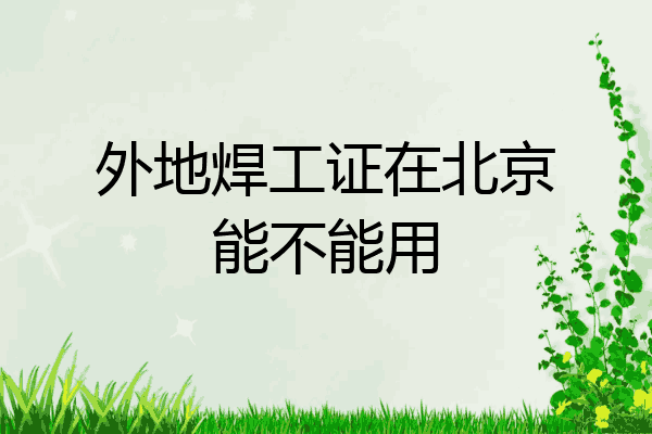 外地焊工证在北京能不能用