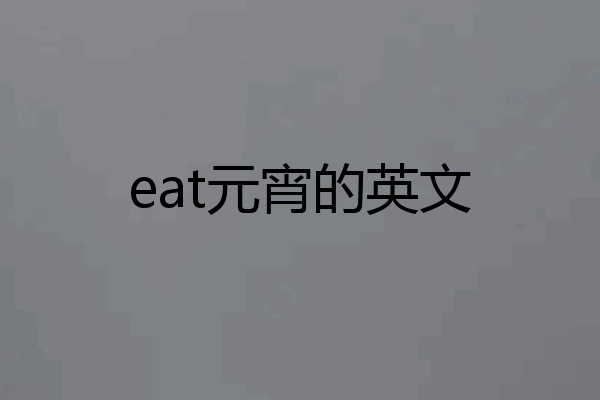 eat元宵的英文