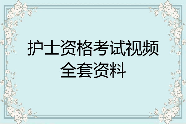 护士资格考试视频全套资料