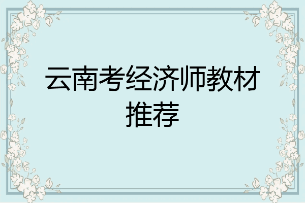 云南考经济师教材推荐