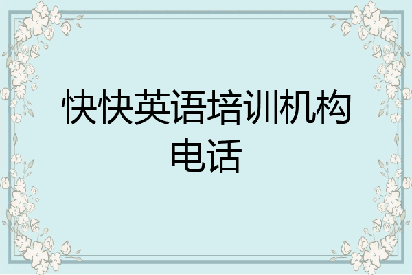 快快英语培训机构电话