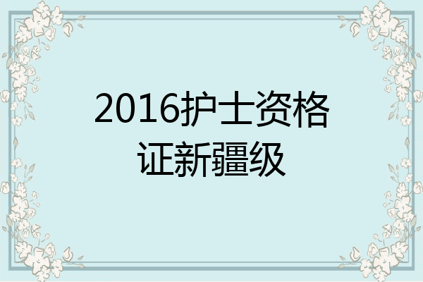 2016护士资格证新疆级
