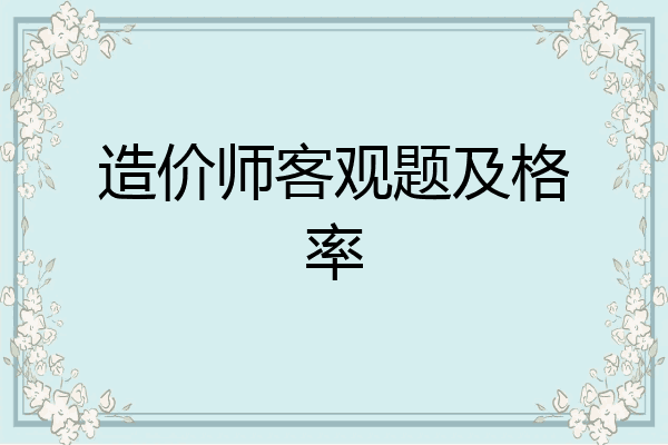 造价师客观题及格率