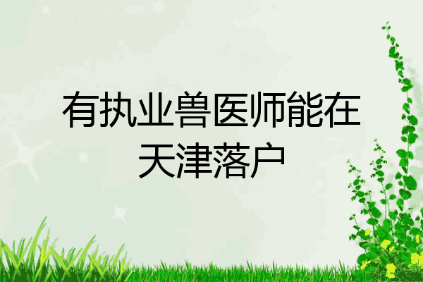 有执业兽医师能在天津落户