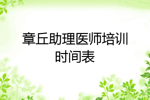 章丘助理医师培训时间表