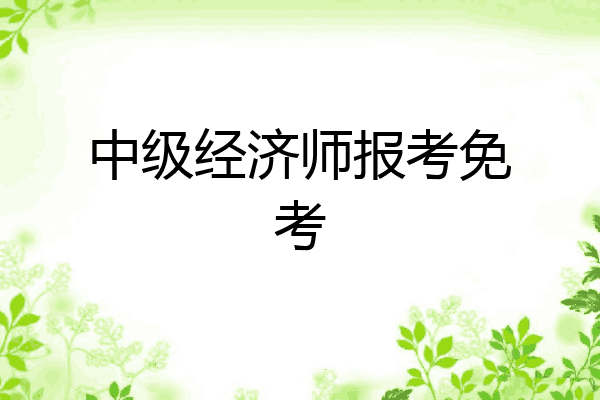 中级经济师报考免考