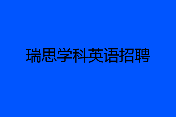 瑞思学科英语招聘