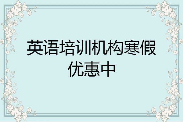 英语培训机构寒假优惠中
