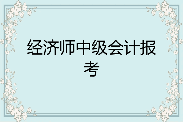 经济师中级会计报考