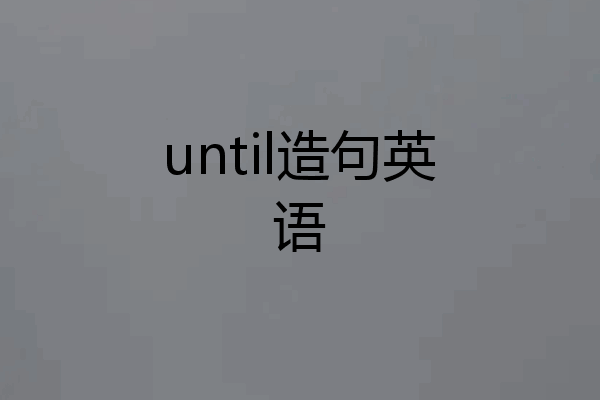 until造句英语