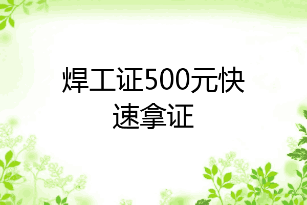 焊工证500元快速拿证