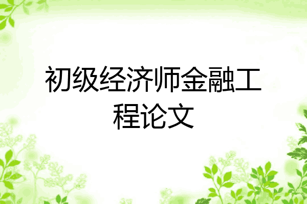 初级经济师金融工程论文