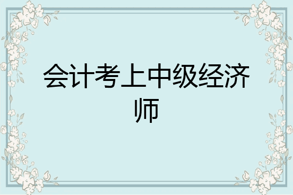 会计考上中级经济师