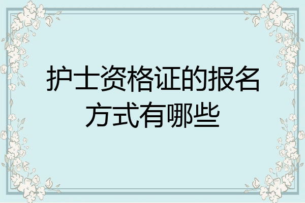 护士资格证的报名方式有哪些