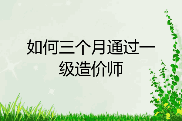 如何三个月通过一级造价师
