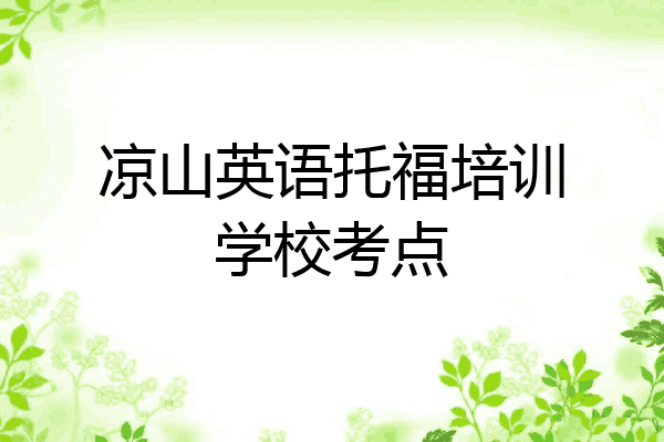 凉山英语托福培训学校考点