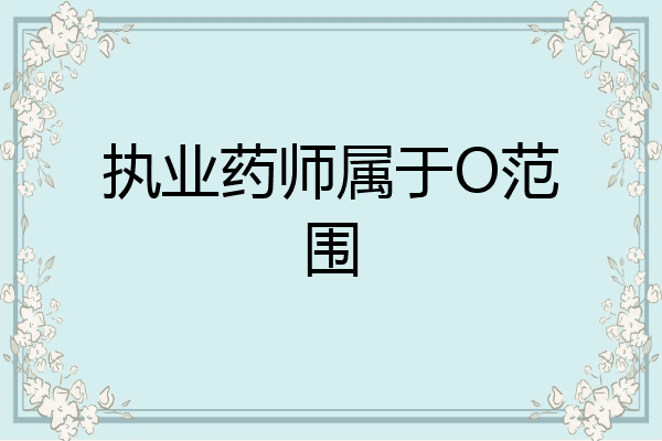 执业药师属于O范围
