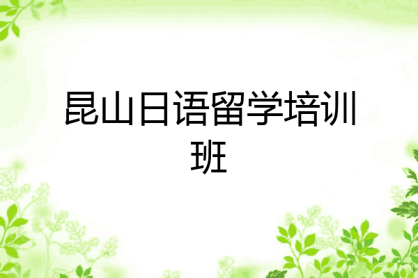 昆山日语留学培训班