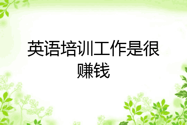 英语培训工作是很赚钱