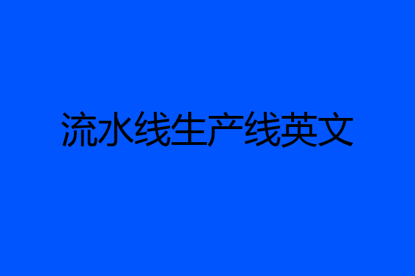 流水线生产线英文