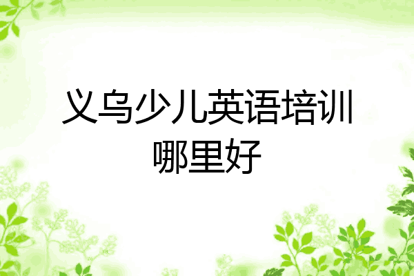 义乌少儿英语培训哪里好