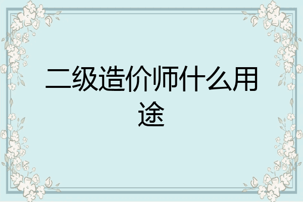 二级造价师什么用途