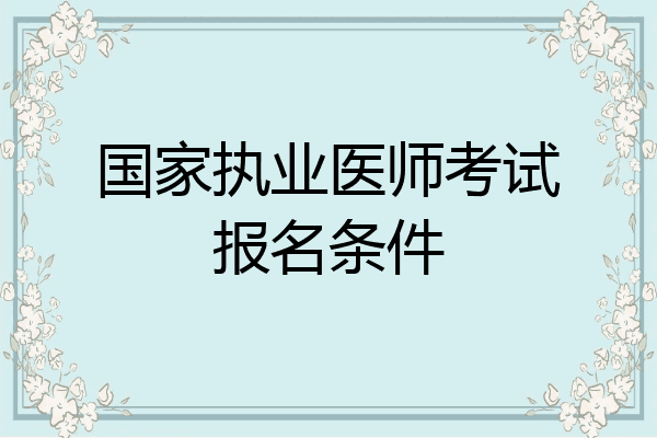 国家执业医师考试报名条件