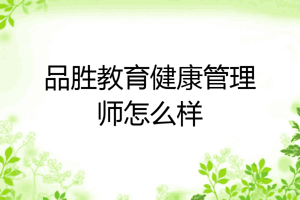 品胜教育健康管理师怎么样