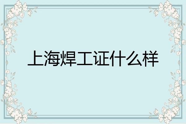上海焊工证什么样