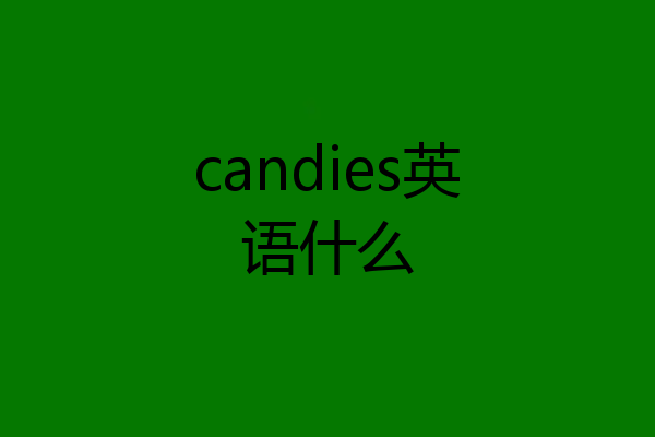 candies英语什么