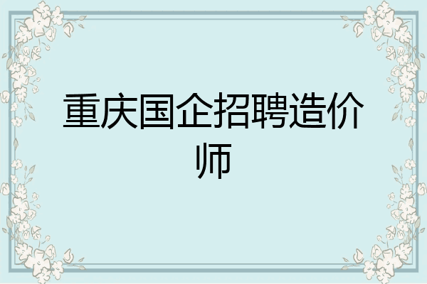 重庆国企招聘造价师