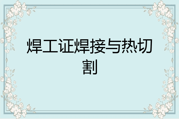 焊工证焊接与热切割