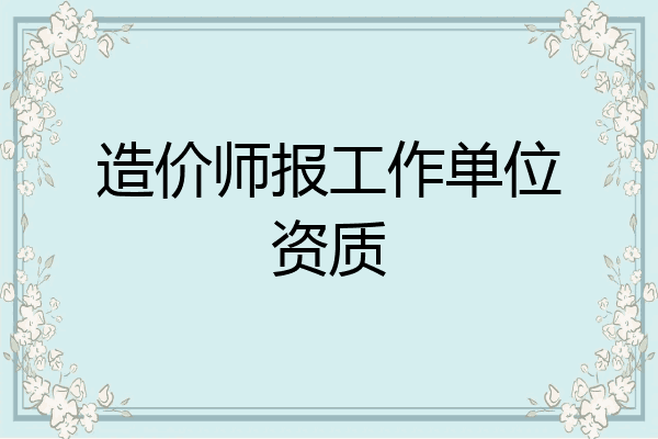 造价师报工作单位资质