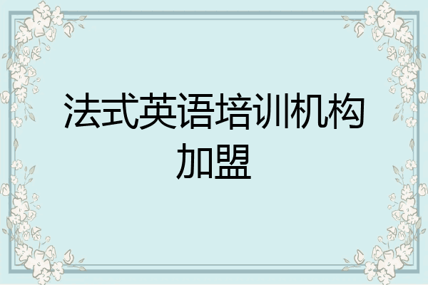 法式英语培训机构加盟