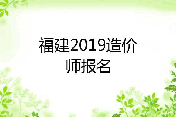 福建2019造价师报名