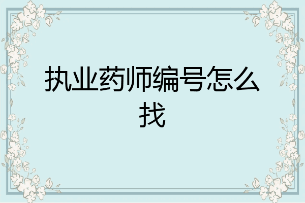 执业药师编号怎么找