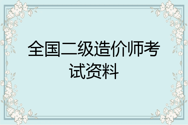 全国二级造价师考试资料