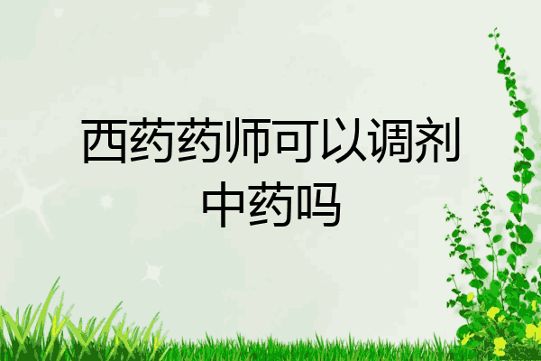 西药药师可以调剂中药吗
