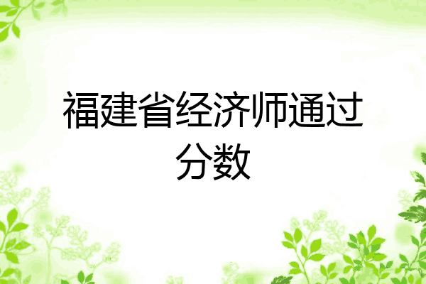 福建省经济师通过分数