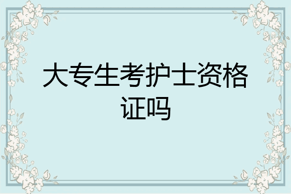 大专生考护士资格证吗