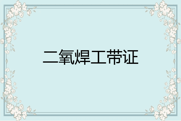 二氧焊工带证