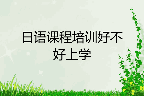 日语课程培训好不好上学