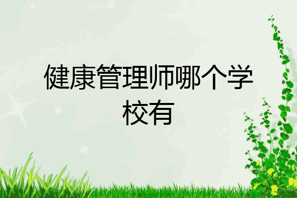 健康管理师哪个学校有