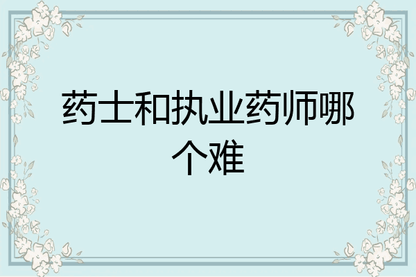 药士和执业药师哪个难