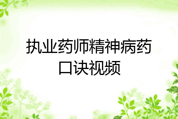 执业药师精神病药口诀视频