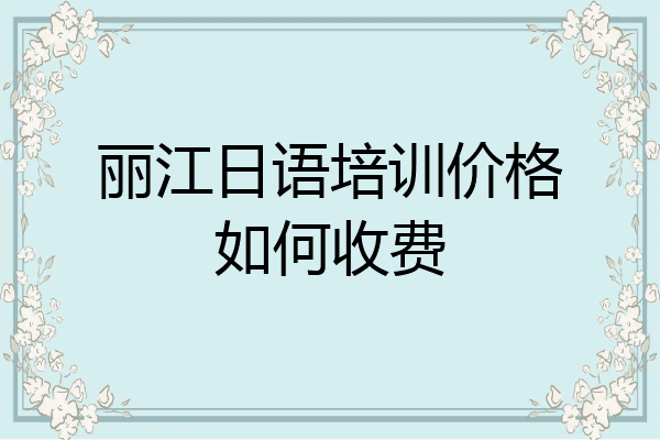 丽江日语培训价格如何收费
