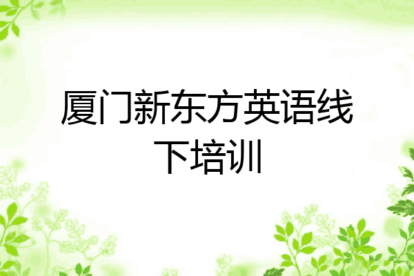 厦门新东方英语线下培训