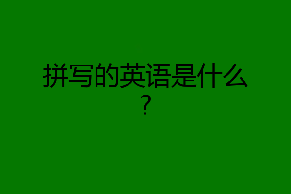 拼写的英语是什么?