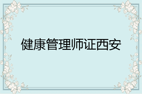 健康管理师证西安