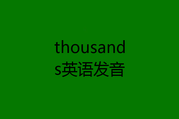 thousands英语发音